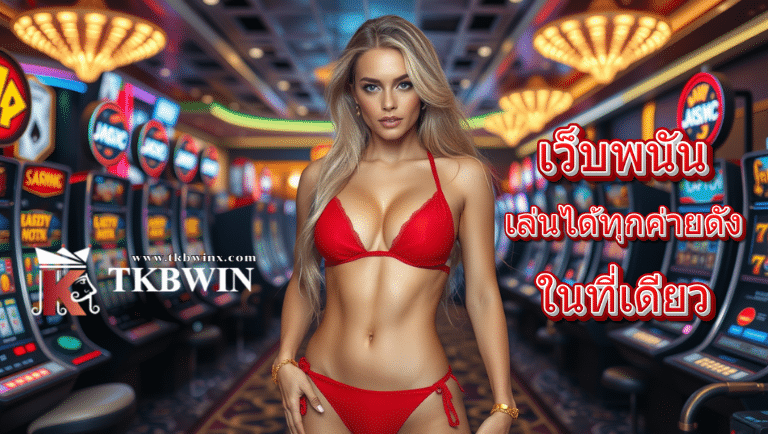 tkbwin เว็บพนัน